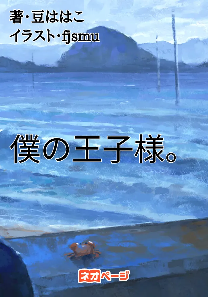 僕の王子様。