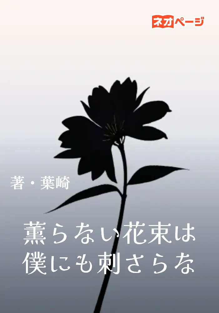 薫らない花束は僕にも効かない