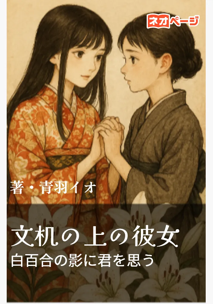 文机の上の彼女、白百合の影に君を思う