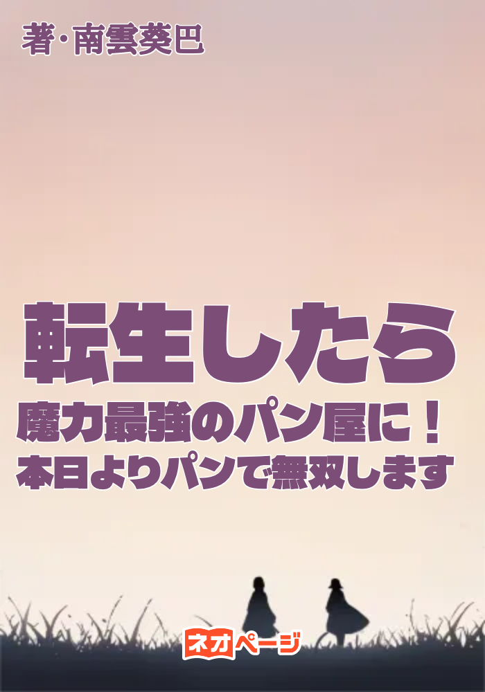 転生したら魔力最強のパン屋に！本日よりパンで無双します
