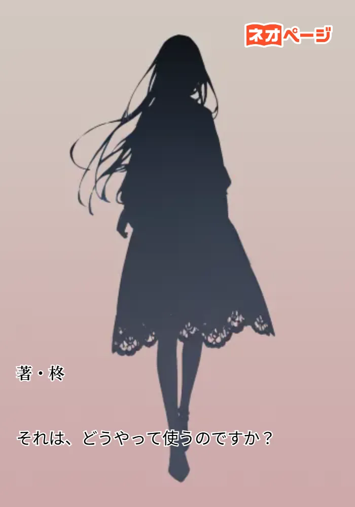 それは、どうやって使うのですか？