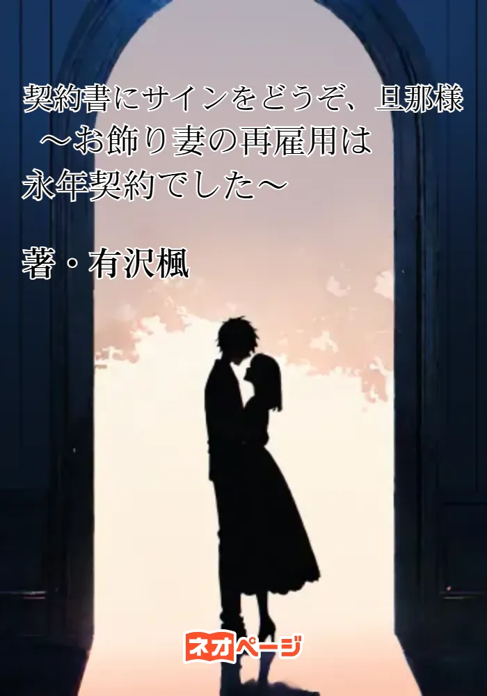 契約書にサインをどうぞ、旦那様 ～お飾り妻の再雇用は永年契約でした～