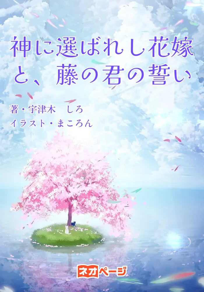 神に選ばれし花嫁と、藤の君の誓い