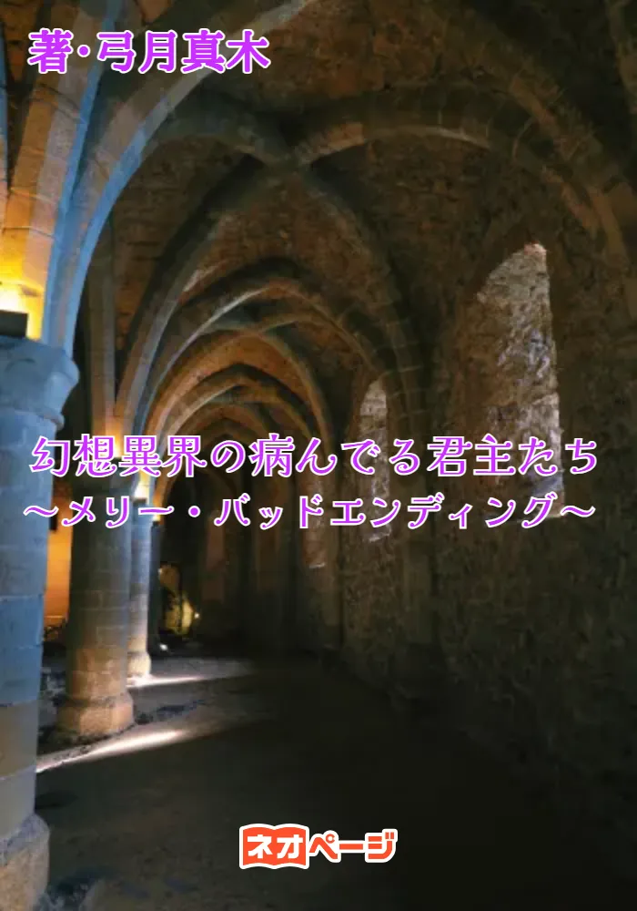 幻想異界の病んでる君主たち～メリー・バッドエンディング～