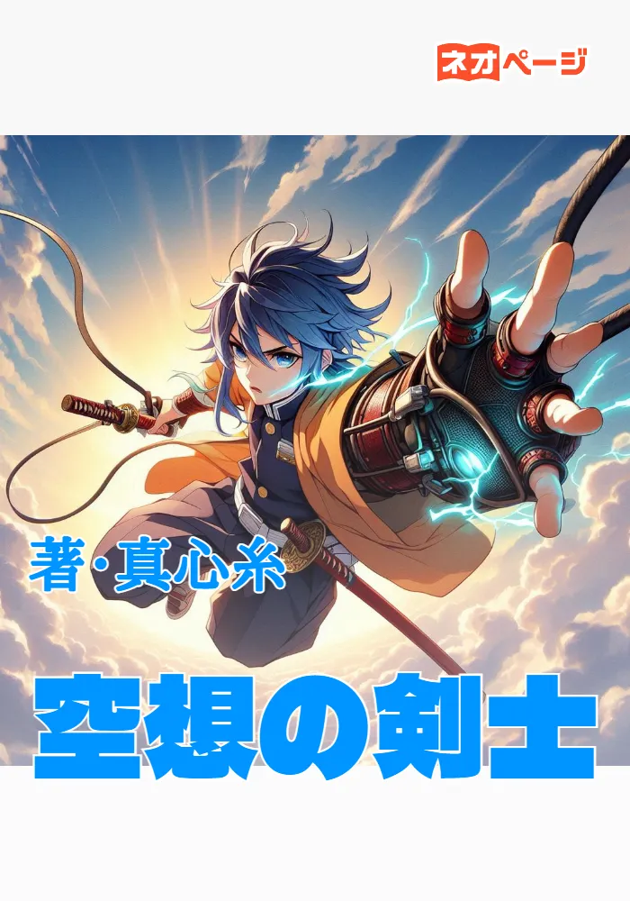 空想の剣士～地上がない星で僕だけが空を飛べるので師匠の剣で悪を斬ろうと思います～