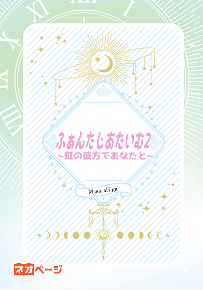 ふぁんたじあたいむ2～虹の彼方であなたと～