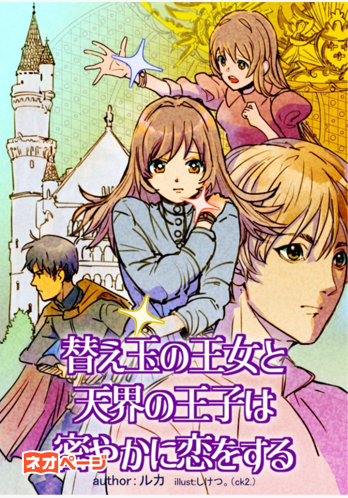 替え玉の王女と天界の王子は密やかに恋をする