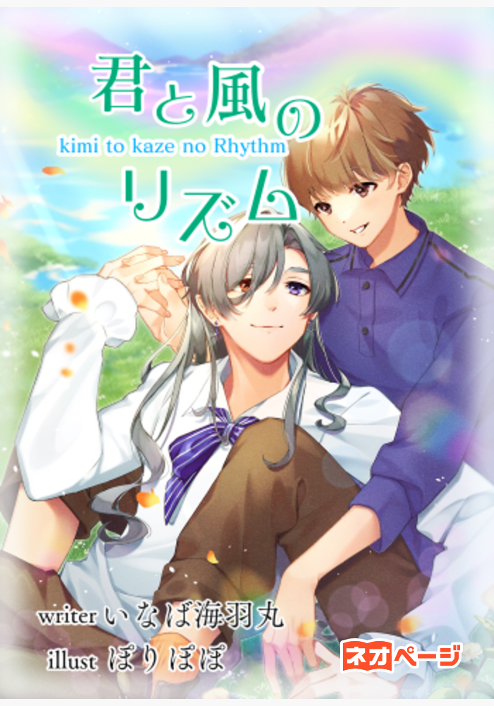 君と風のリズム
