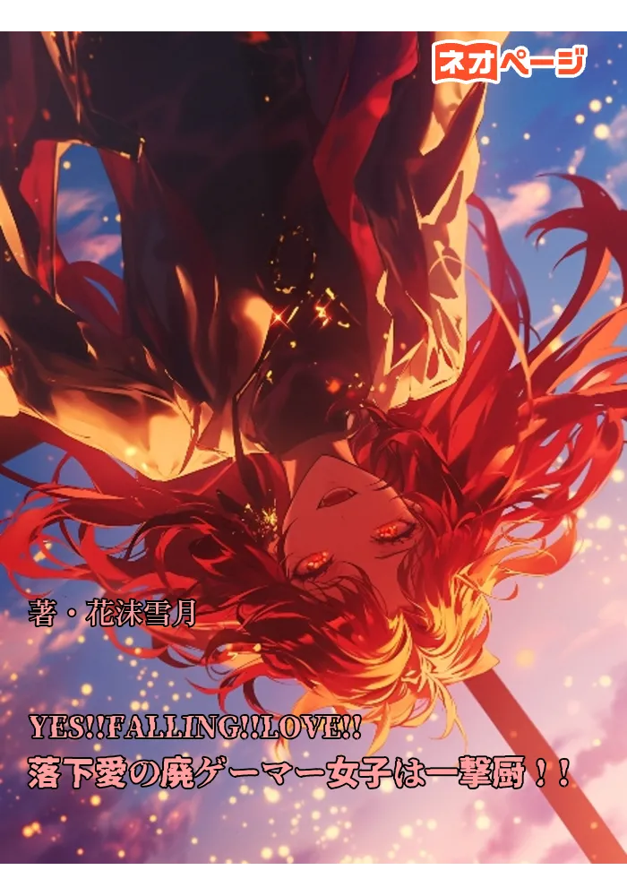YES！！FALLING LOVE！！ 落下愛の廃ゲーマー女子は一撃厨！