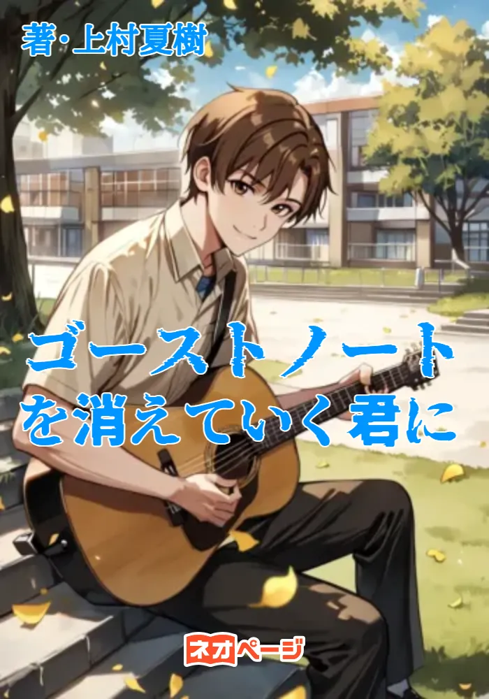 ゴーストノートを消えていく君に
