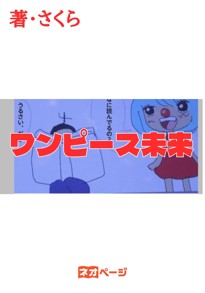ワンピース未来