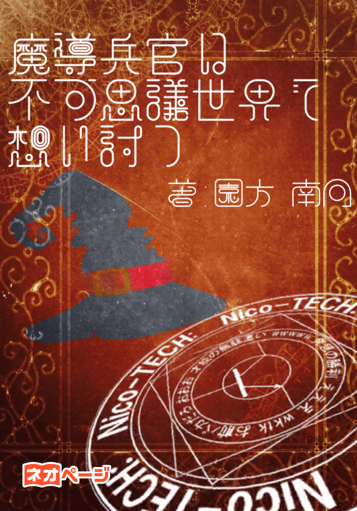 魔導兵官は不可思議世界で想い討つ