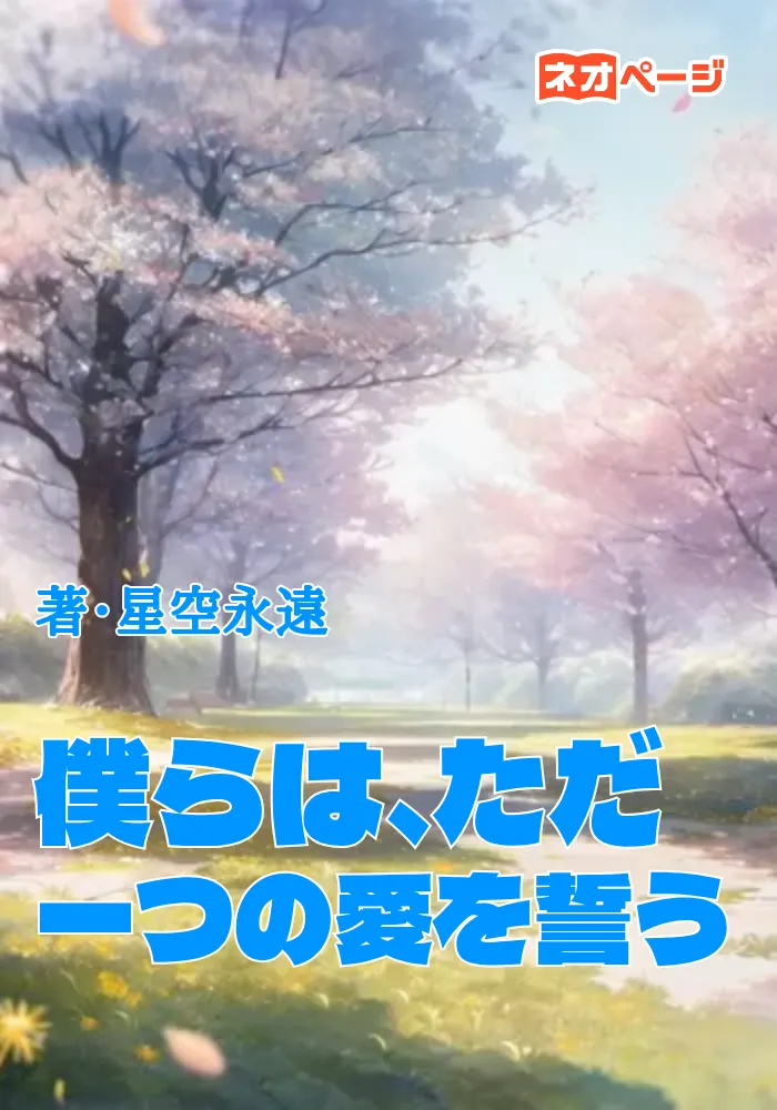 僕らは、ただ一つの愛を誓う