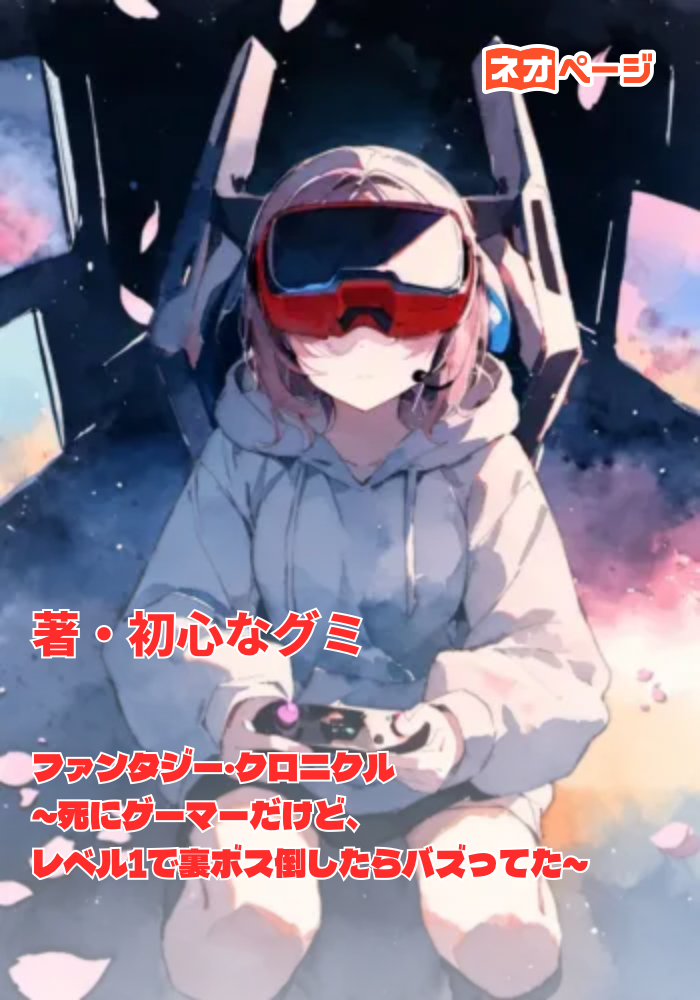 ファンタジー・クロニクル～死にゲーマーだけど、レベル1で裏ボス倒したらバズってた～