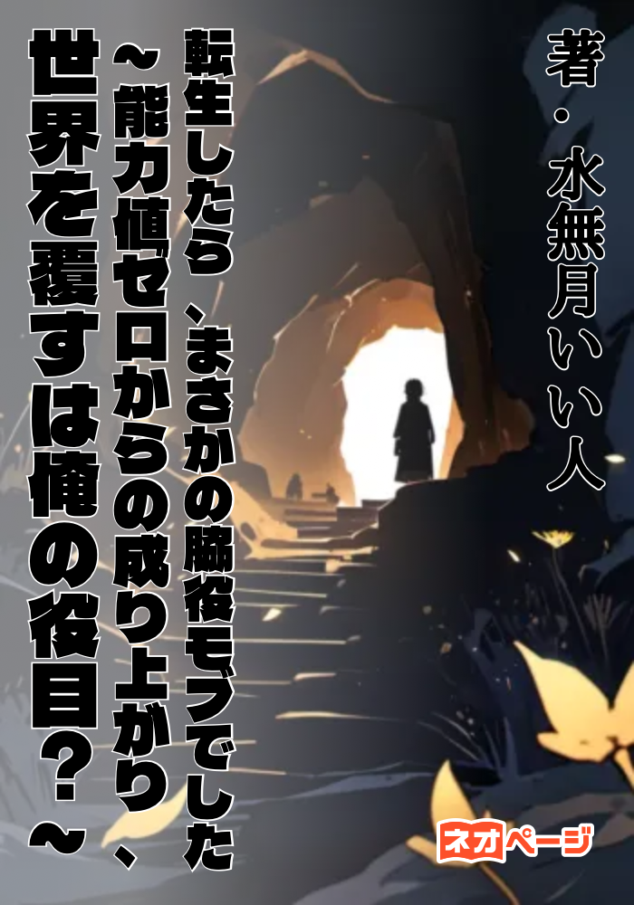 転生したら、まさかの脇役モブでした ～能力値ゼロからの成り上がり、世界を覆すは俺の役目？～