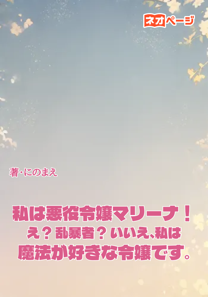 私は悪役令嬢マリーナ！ え？ 乱暴者？ いいえ、私は魔法が好きな令嬢です。