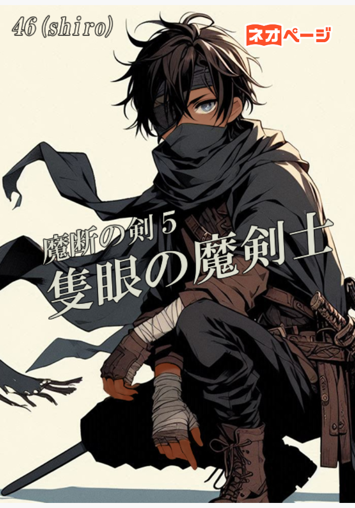 魔断の剣５ 隻眼の魔剣士