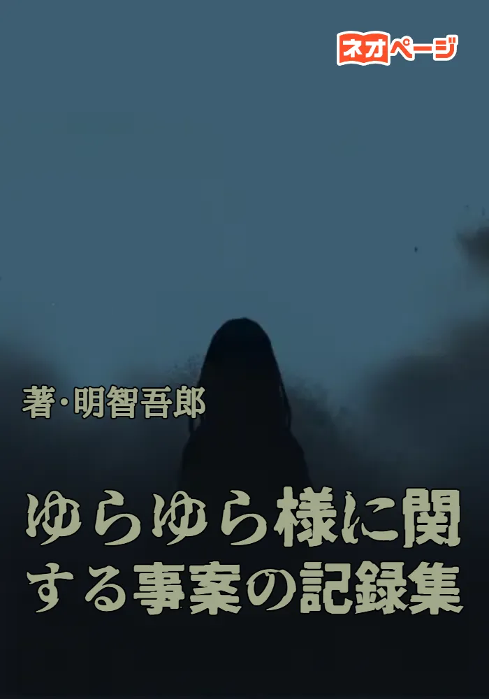 ゆらゆら様に関する事案の記録集