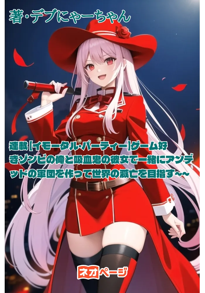 連載 【イモータル・パーティー】ゲーム好きゾンビの俺と吸血鬼の彼女で一緒にアンデッドの軍団を作って世界の滅亡を目指す～～