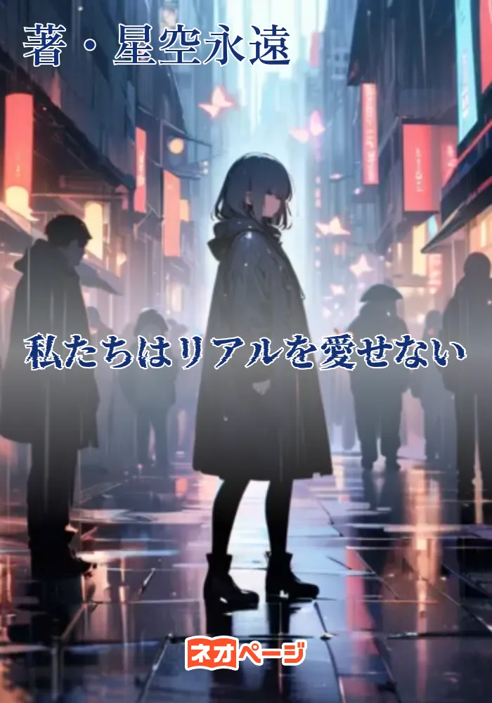 私たちはリアルを愛せない