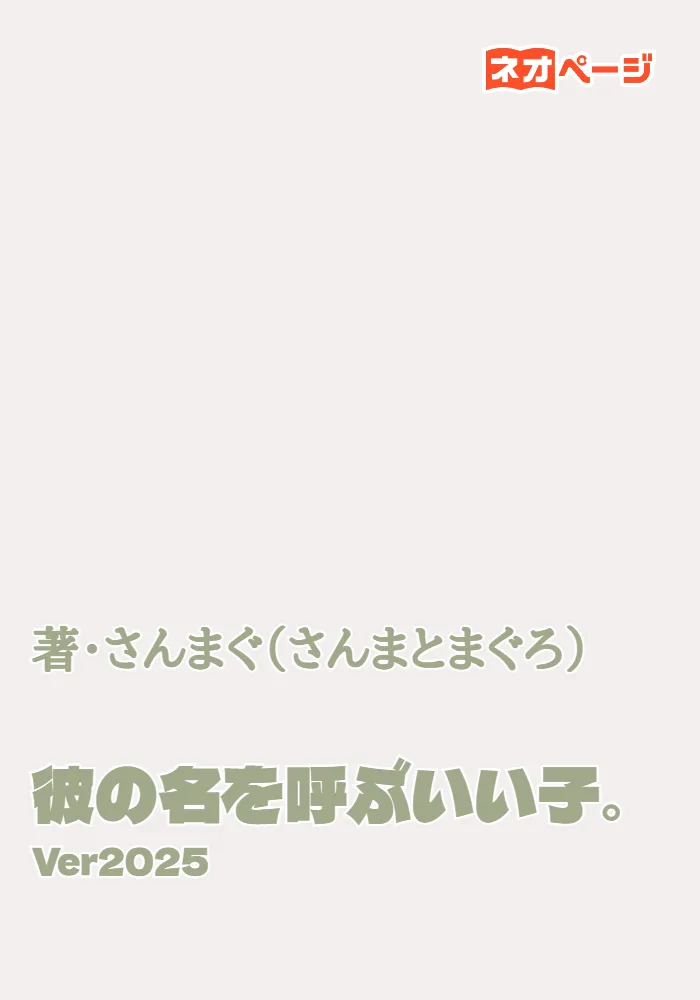 彼の名を呼ぶいい子。Ver2025