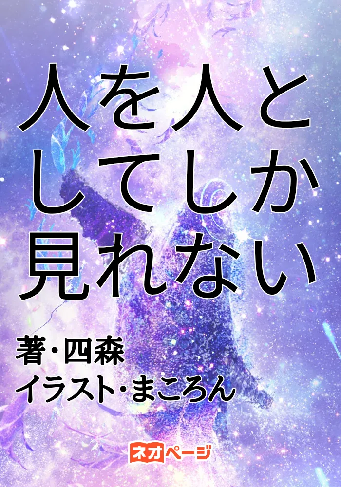 人を人としてしか見れない