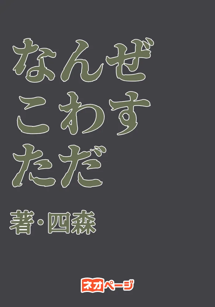 なんぜこわすただ