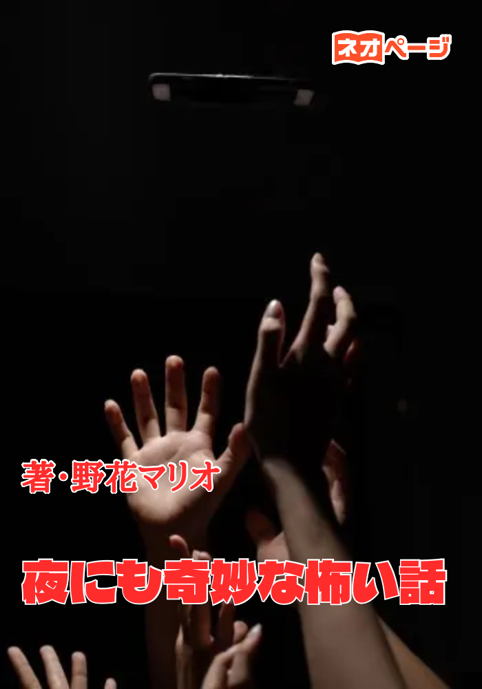 夜にも奇妙な怖い話