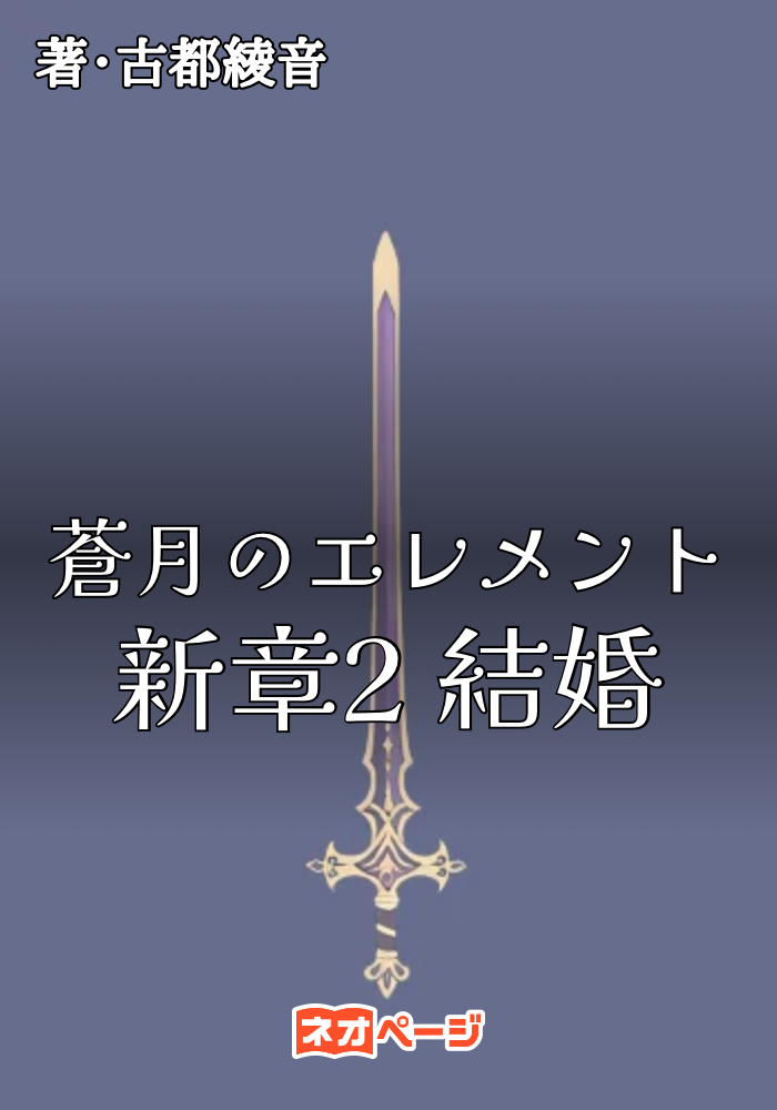 蒼月のエレメント 新章2 結婚