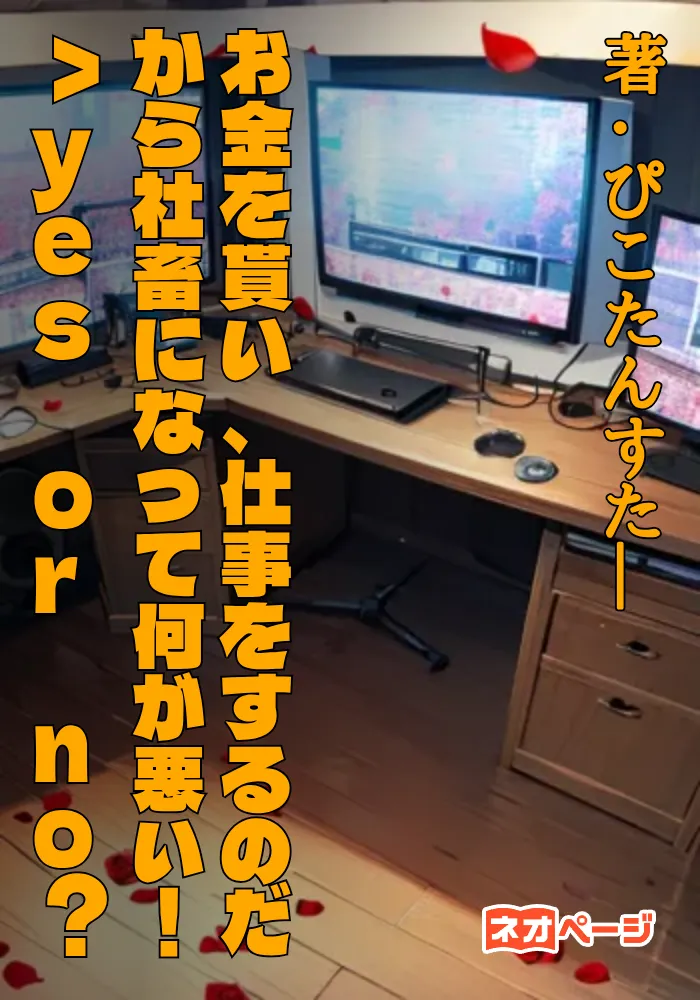 お金を貰い、仕事をするのだから社畜になって何が悪い！＞yes or no？