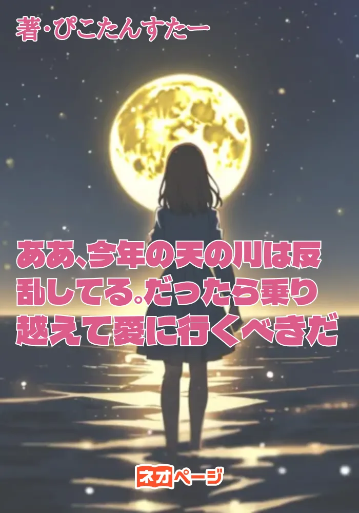 ああ、今年の天の川は反乱してる。だったら乗り越えて愛に行くべきだ