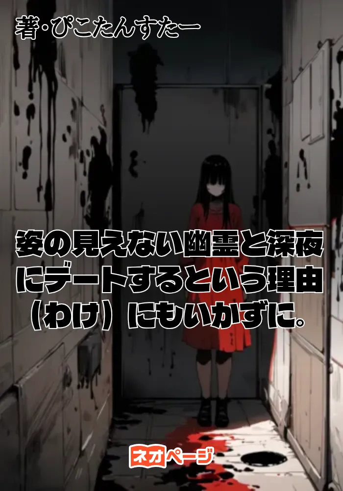 姿の見えない幽霊と深夜にデートするという理由（わけ）にもいかずに。