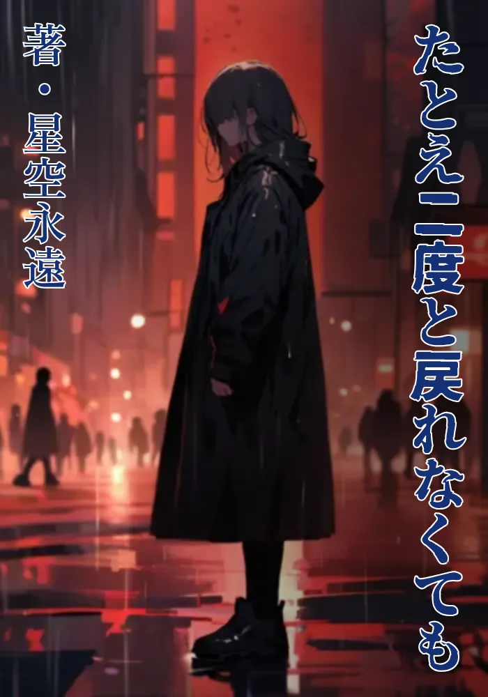 たとえ二度と戻れなくても