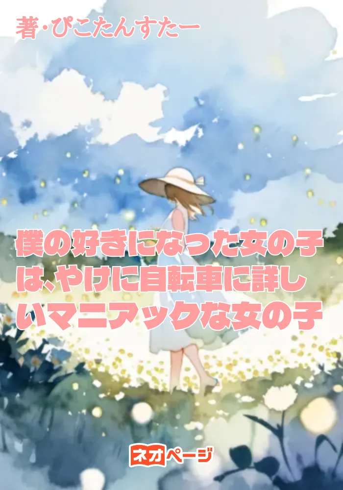 僕の好きになった女の子は、やけに自転車に詳しいマニアックな女の子