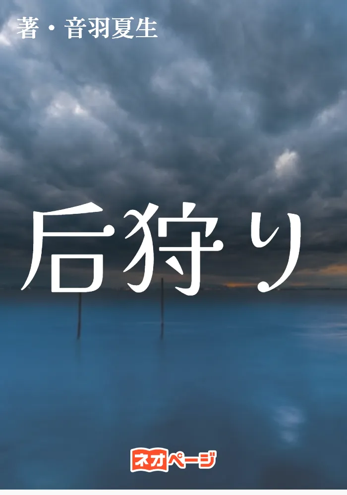 后狩り