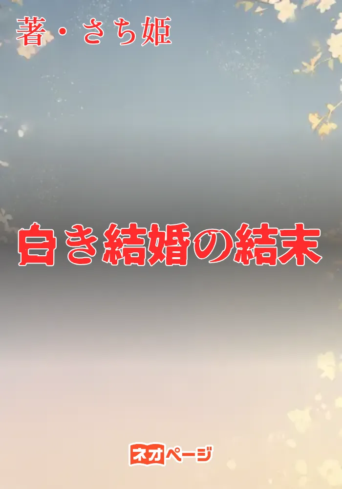 白き結婚の結末