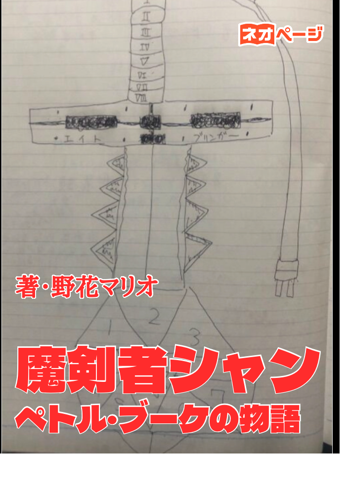 魔剣者シャンペトル・ブーケの物語