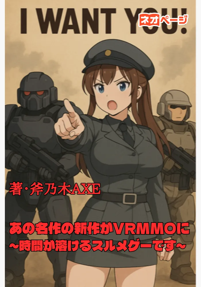 あの名作の新作がVRMMOに～時間が溶けるスルメゲーです～