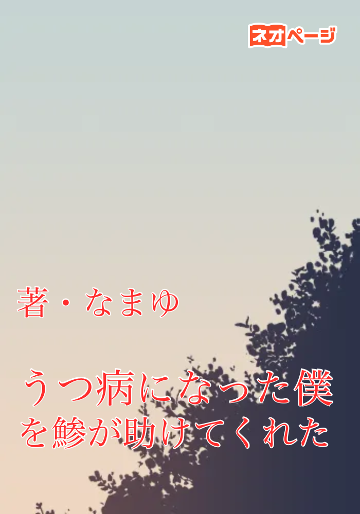うつ病になった僕を鯵が助けてくれた