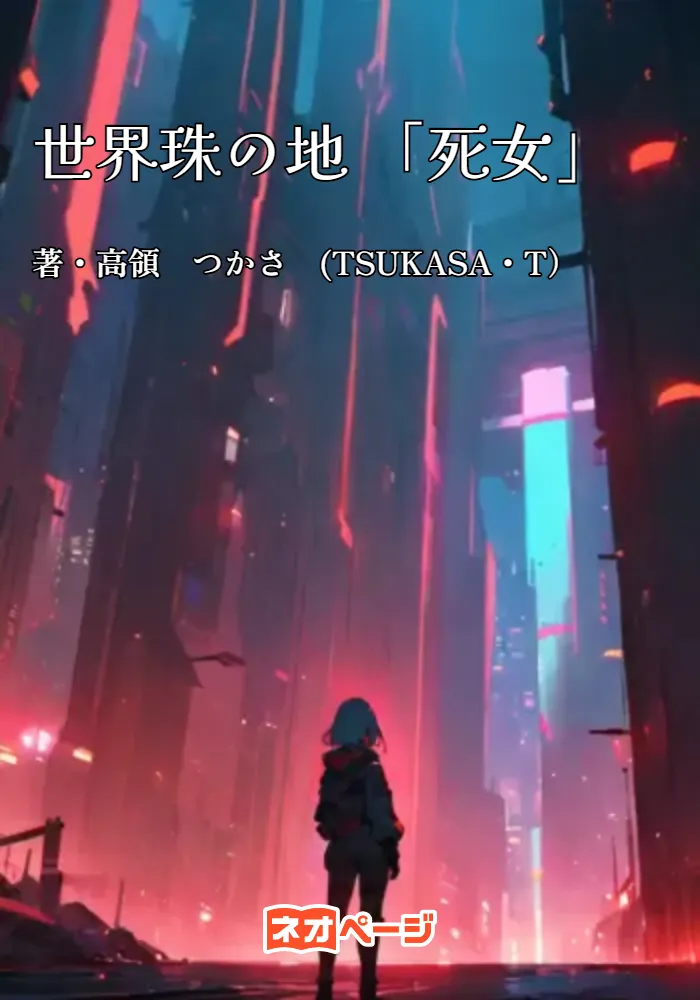 世界珠の地 「死女」