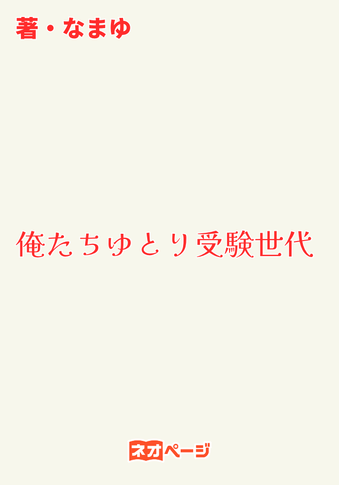 俺たちゆとり受験世代