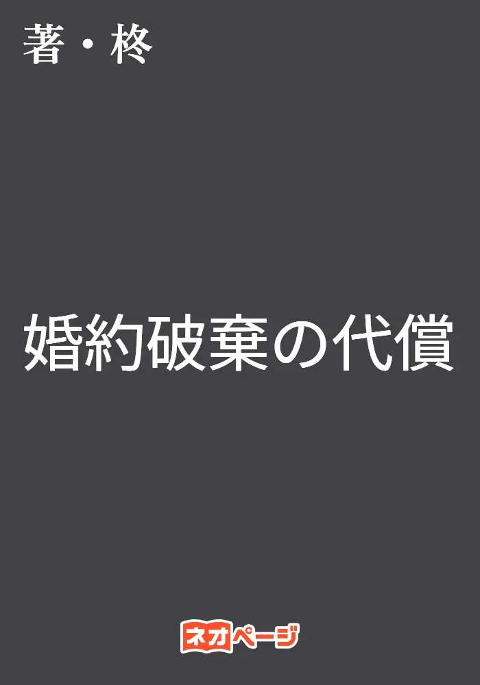 婚約破棄の代償
