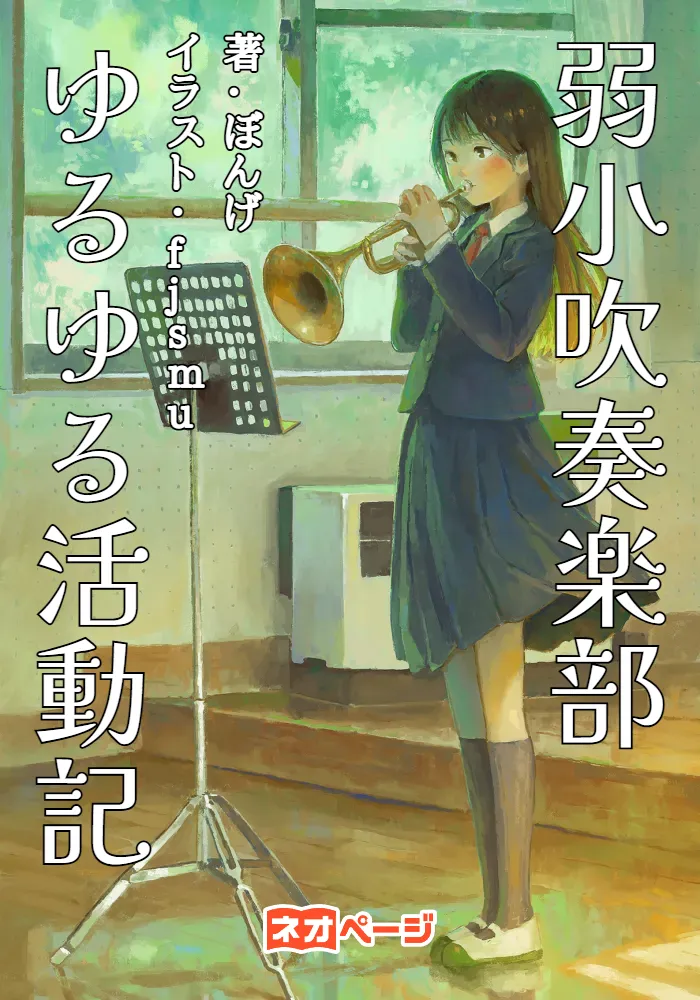 弱小吹奏楽部 ゆるゆる活動記