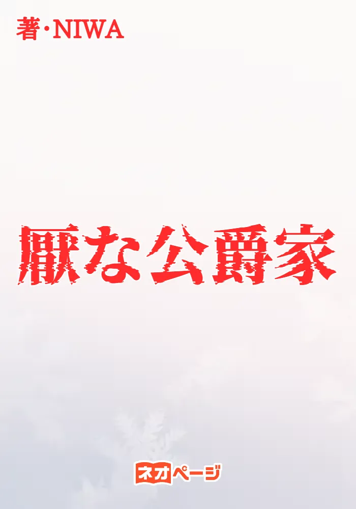 厭な公爵家