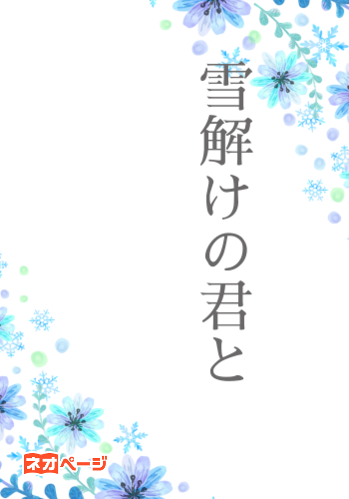 雪解けの君と