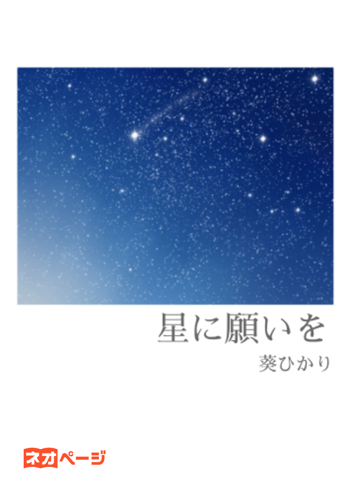 星に願いを