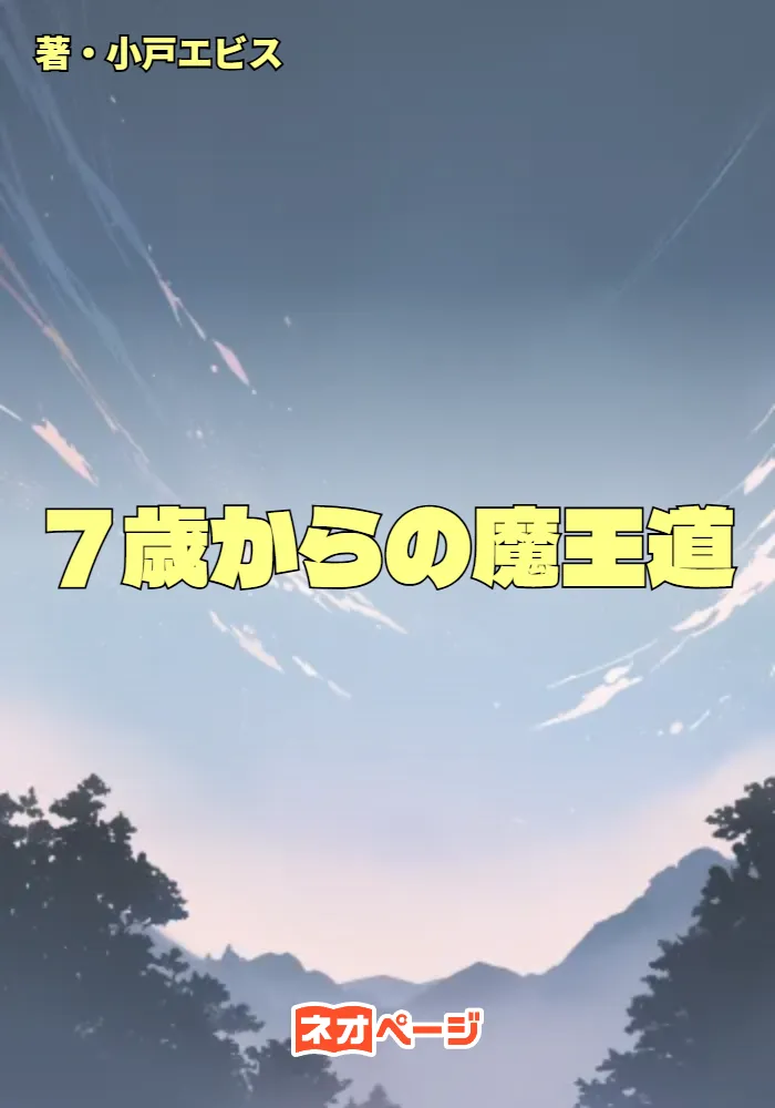 ７歳からの魔王道