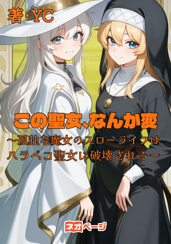 この聖女、なんか変～孤独な魔女のスローライフはハラペコ聖女に破壊される～