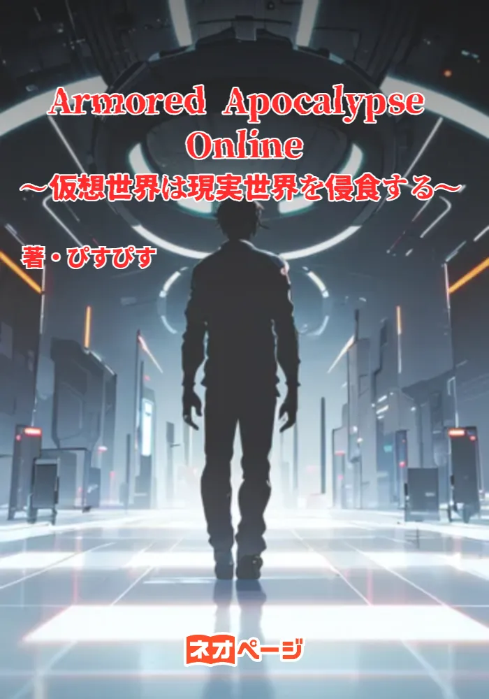 Armored Apocalypse Online ～仮想世界は現実世界を侵食する～