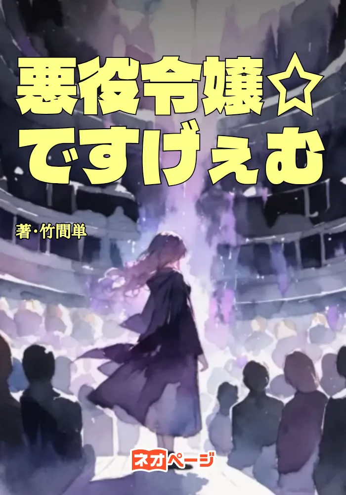 悪役令嬢☆ですげぇむ
